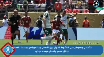 التعادل يسيطر على الشوط الأول بين الأهلي وبالميراس وسط أفضلية لبطل مصر وإهدار فرصة مبكرة